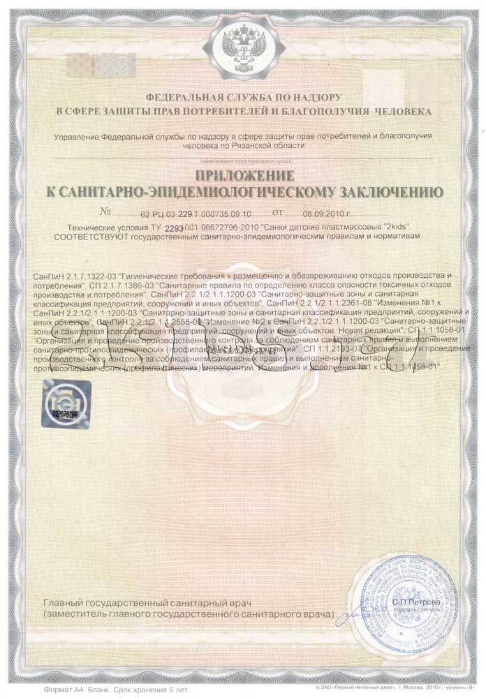Сертификат гигиены на санки 2KIDS